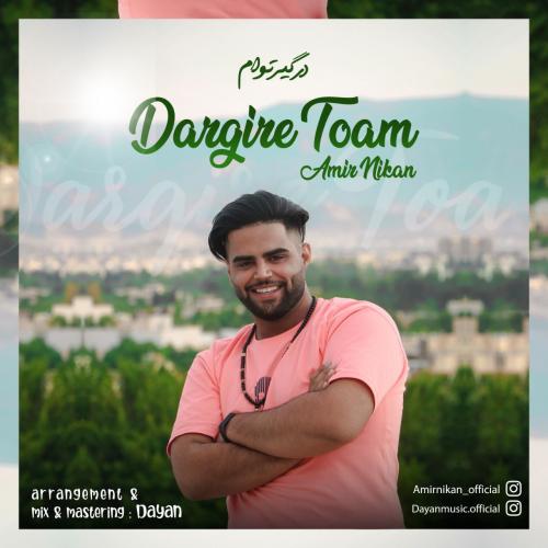 امیر نیکان درگیر توام